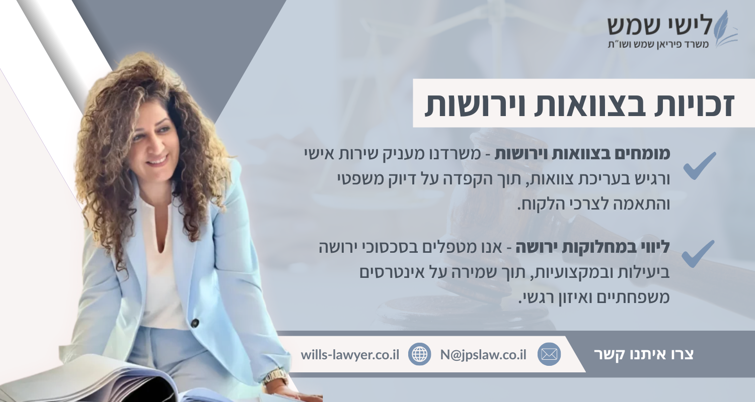 זכויות בצוואות וירושות
