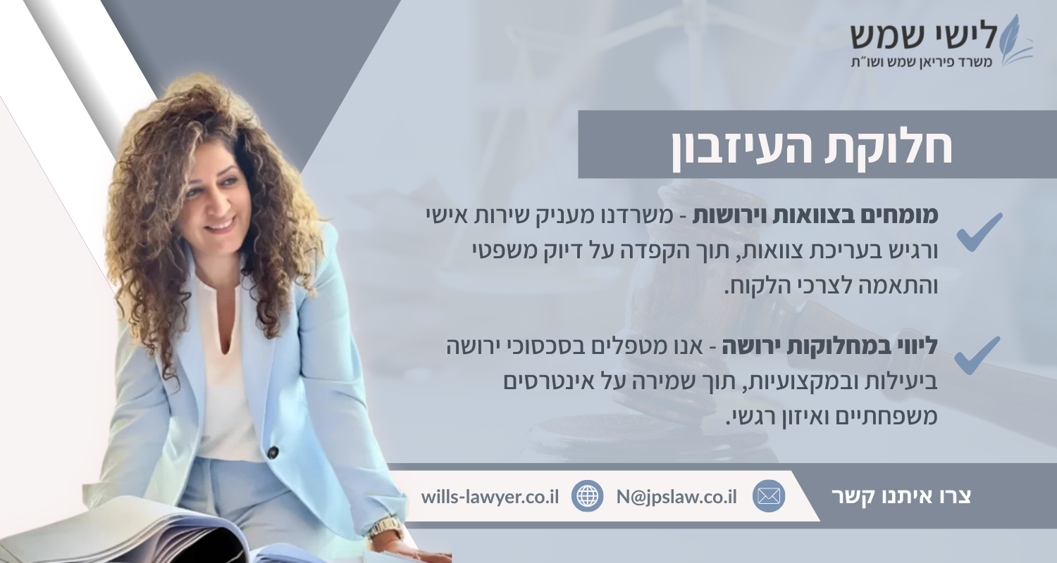 חלוקת העיזבון