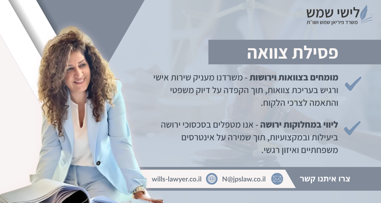 פסילת צוואה