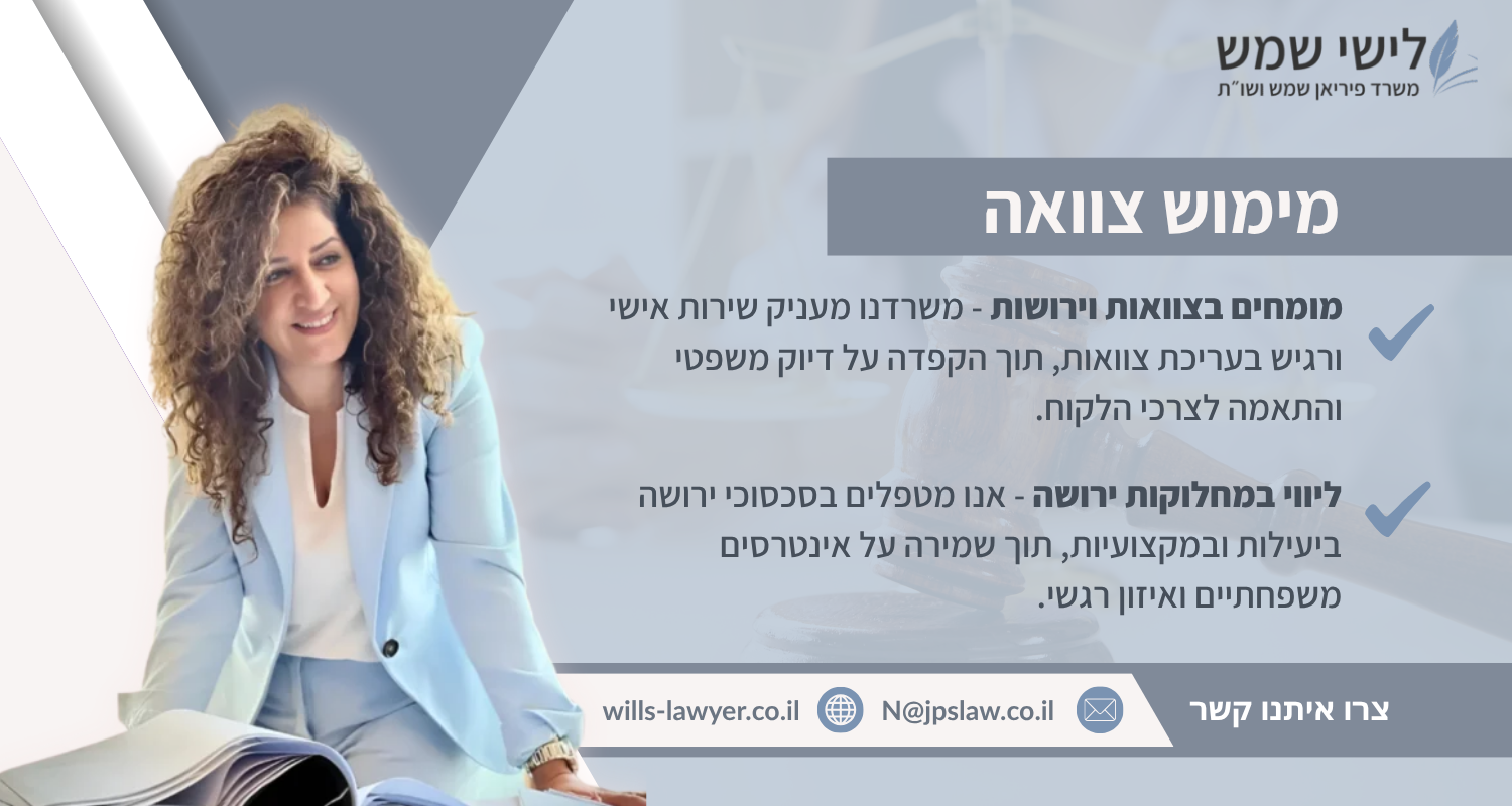 קאנווה עו''ד לישי שמש מימוש צוואה
