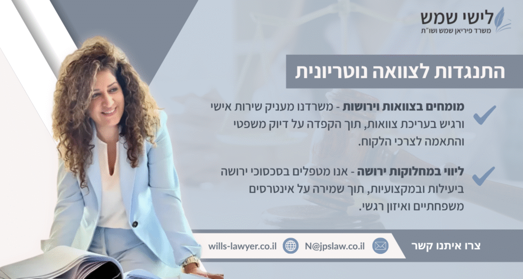 קאנווה עו''ד לישי שמש התנגדות לצוואה נוטריונית